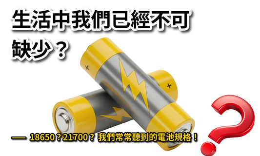 鋰電池界的經典之作