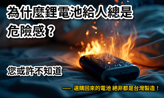 鋰電池安全 vs. 劣質電池風險