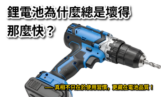 鋰電池壽命解析：材料、使用習慣與品質的三重影響